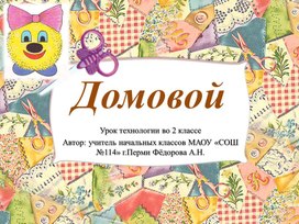 Презентация по технологии "Домовой" 2 класс