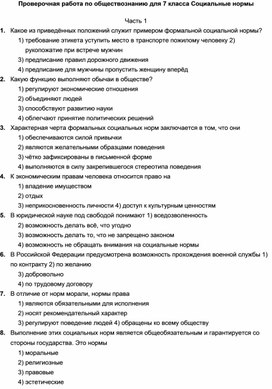 Проверочная работа по обществознанию для 7 класса Социальные нормы