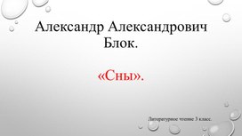Александр Александрович Блок "Сны", работа над стихотворением.