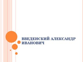 Обложка для материала биография веденский