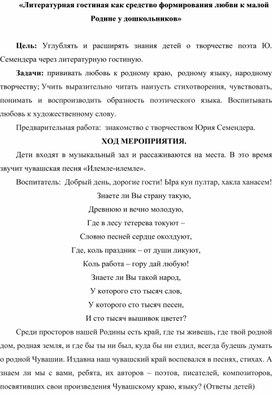 Обложка для материала «Литературная гостиная как средство формирования любви к малой Родине у дошкольников»