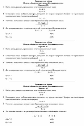 Обложка для материала Практическая работа Комплексные числа