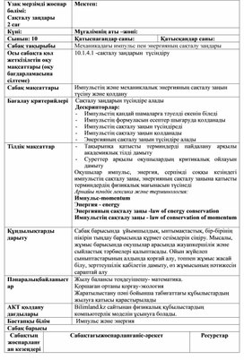 Обложка для материала импульстің және энергияның сақталу заңы