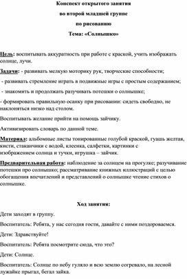 Конспект открытого занятия  во второй младшей группе  по рисованию  Тема: «Солнышко»