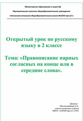 Открытый урок по русскому языку в 2 классе  Тема: «Правописание парных согласных на конце или в середине слова».