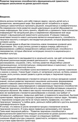 Развитие творческих способностей и функциональной грамотности младших школьников на уроках русского языка