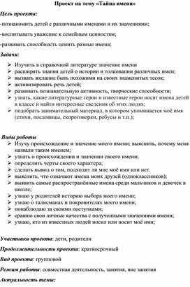 Обложка для материала Проект "Тайна имени"