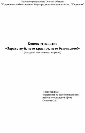 Конспект занятия "Здравствуй, лето красное, лето безопасное"