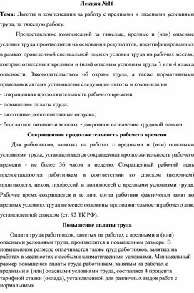 Льготы и компенсации за работу с вредными и опасными условиями труда, за тяжелую работу.