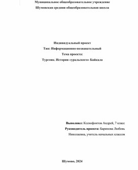 Информационно-познавательный проект "Тургояк. История "уральского" Байкала"