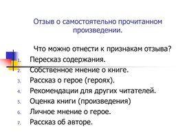 Презентация на тему "Отзыв о самостоятельно прочитанном произведении".