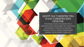 Реализация модели наставничества в образовательной организации как технологии интенсивного личностного развития, передачи опыта и знаний, формирование навыков, компетенций и ценностей