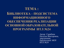 Обложка для материала Библиотека – подсистема информационного обеспечения основной образовательной программы  ИТЛ №24