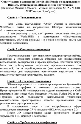 Обложка для материала Опыт участия в движении ПРОФЕСИОНАЛЫ по направлению Юниоры компетенция «Изготовление прототипов