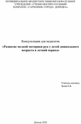 Консультация "Развитие мелкой моторики рук у детей дошкольного  возраста в летний период"