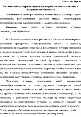 Методы этнокультурного образования в работе с дошкольниками и младшими школьниками