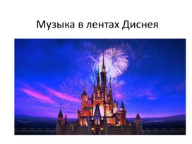 Обложка для материала Музыка в лентах Диснея