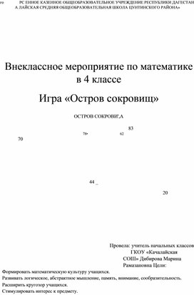 Обложка для материала Внеклассное мероприятие по математике в 4 классе Игра «Остров сокровищ»