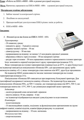 Обложка для материала Тема: «Робота на ЕККА «МІНІ - 600» в режимі реєстрації покупок».