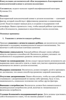 Консультация для педагогов "Как поддерживать благоприятный психологический климат в детском коллективе"