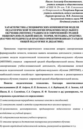 Обложка для материала ХАРАКТЕРИСТИКА СПЕЦИФИЧЕСКИХ КОМПОНЕНТОВ МОДЕЛИ ПЕДАГОГИЧЕСКОЙ ТЕХНОЛОГИИ ПРОБЛЕМНО-МОДУЛЬНОГО ОБУЧЕНИЯ (МПТПМО) УЧАЩИХСЯ В СОВРЕМЕННОЙ СРЕДНЕЙ ОБЩЕОБРАЗОВАТЕЛЬНОЙ ШКОЛЕ: ТЕОРИЯ, МЕТОДИКА, ПРАКТИКА (НАУЧНО-МЕТОДИЧЕСКАЯ ПРАКТИКО-ОРИЕНТИРОВАННАЯ СТАТЬЯ ПО ОБЩЕЙ ПЕДАГОГИКЕ И ДИДАКТИКЕ)