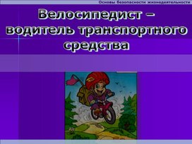 Обложка для материала Велосипедист-водитель транспортного средства.