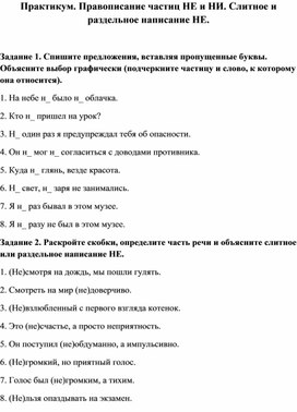 Обложка для материала Правописание частицы НЕ и НИ. Слитное и раздельное написание НЕ