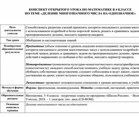 КОНСПЕКТ ОТКРЫТОГО УРОКА ПО МАТЕМАТИКЕ В 4 КЛАССЕ  ПО ТЕМЕ «ДЕЛЕНИЕ МНОГОЗНАЧНОГО ЧИСЛА НА ОДНОЗНАЧНОЕ»