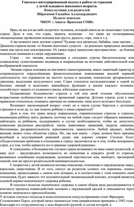 Гештальт-интегрированный подход в работе со страхами  у детей младшего школьного возраста.