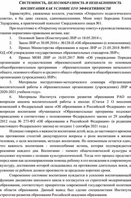 СИСТЕМНОСТЬ, ЦЕЛЕСООБРАЗНОСТЬ И НЕШАБЛОННОСТЬ ВОСПИТАНИЯ КАК УСЛОВИЕ ЕГО ЭФФЕКТИВНОСТИ