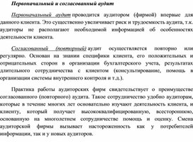 Обложка для материала Первоначальный и согласованный аудит