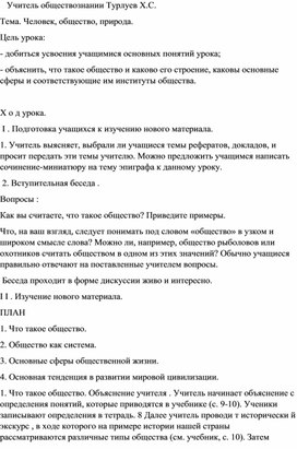 Методическая разработка (открытый урок) на тему: "Человек, общество, природа"