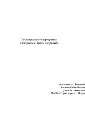 Внеклассное мероприятие: «Здоровым, быть здорово!»