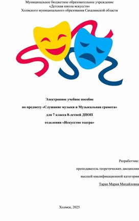 Обложка для материала Электронное учебно-методическое пособие по предмету "Слушание музыки и музыкальная грамота" для 7 класса по 8 ДПОП ДШИ для отделения "Искусство театра"