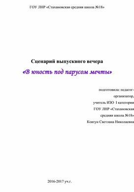 Сценарий выпускного вечера "В юность под парусом мечты".