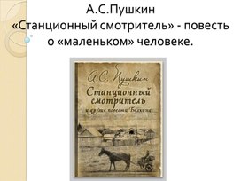 ЛИТЕРАТУРА, презентация к уроку."СТАНЦИОННЫЙ СМОТРИТЕЛЬ" А.С.ПУШКИН