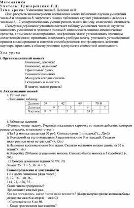 Методическая разработка урока по математике по теме "Умножение числа 8. Деление на 8"