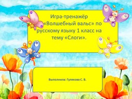 Обложка для материала Презентация "Волшебный вальс"