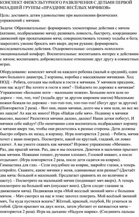 КОНСПЕКТ ФИЗКУЛЬТУРНОГО РАЗВЛЕЧЕНИЯ С ДЕТЬМИ ПЕРВОЙ МЛАДШЕЙ ГРУППЫ «ПРАЗДНИК ВЕСЁЛЫХ МЯЧИКОВ»