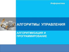 Обложка для материала АЛГОРИТМЫ  УПРАВЛЕНИЯ