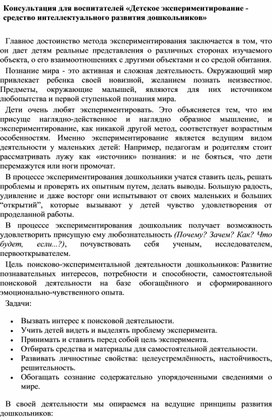 Обложка для материала Детское экспериментирование - средство интеллектуального развития дошкольников