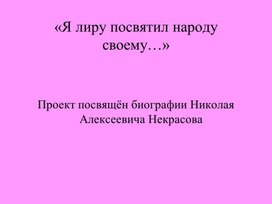 Обложка для материала "Я лиру посвятил народу своему..." (проект по биографии Н.А. Некрасова)