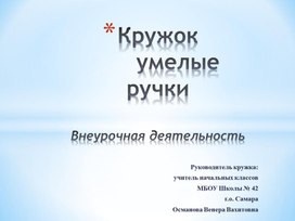 Внеурочная деятельность. Кружок " Умелые ручки"