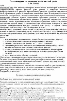 Проведите экскурсию в биогеоценоз под руководством учителя разработайте план и маршрут экскурсии