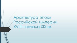 Презентация по изобразительному искусству "Архитектура эпохи Российской империи" "