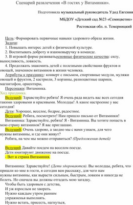 Обложка для материала Сценарий развлечения «В гостях у Витаминки» в ДОУ