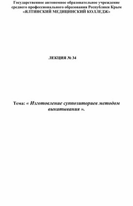 Лекция по МДК 02.01 Технология изготовления лекаственных форм на тему « Изготовление суппозиториев методом выкатывания »