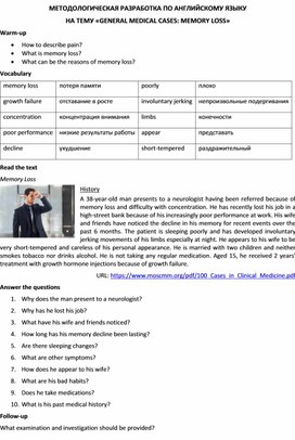 Методологическая разработка по английскому языку на тему «GENERAL MEDICAL CASES: MEMORY LOSS»
