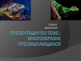 Обложка для материала Презентация по теме : Многообразие пресмыкающихся