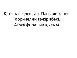 Обложка для материала Паскаль заңы, атмосфералық қысым